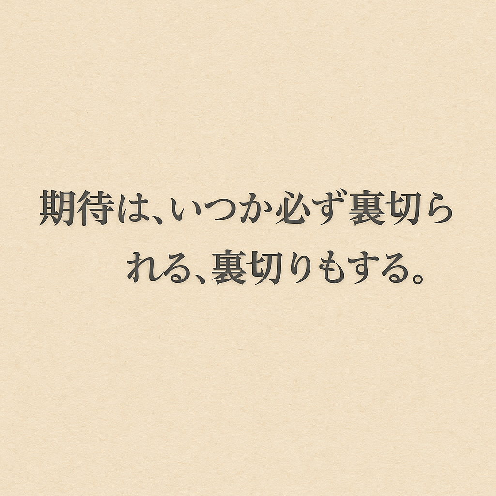 「期待は、いつか必ず裏切られるし、裏切りもする」という言葉が、温かみのあるベージュの背景に静かに浮かぶ画像。関係性の儚さと人間理解の深みを象徴。